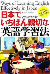 日本でいちばん親切な英語学習法 光文社ペーパーバックス／アリスンデバイン(著者)