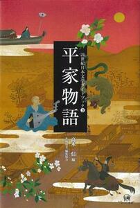 平家物語 ２１世紀日本文学ガイドブック／高木信(編者)