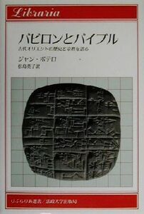 バビロンとバイブル 古代オリエントの歴史と宗教を語る りぶらりあ選書／ジャンボテロ(著者),松島英子(訳者)