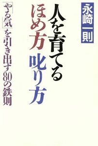 人を育てるほめ方叱り方 「やる気」を引き出す８０の鉄則／水崎一則【著】