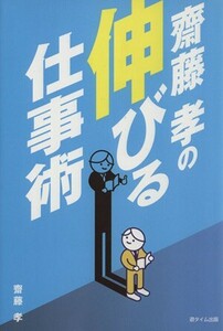 齋藤孝の伸びる仕事術／齋藤孝(著者)