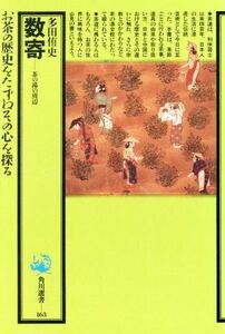 数寄 茶の湯の周辺 角川選書１６３／多田侑史(著者)