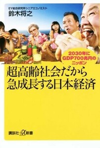 超高齢社会だから急成長する日本経済 ２０３０年にＧＤＰ７００兆円のニッポン 講談社＋α新書／鈴木将之(著者)