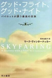 グッド・フライト、グッド・ナイト パイロットが誘う最高の空旅 ハヤカワ文庫ＮＦ　ハヤカワ・ノンフィクション文庫／マーク・ヴァンホーナ