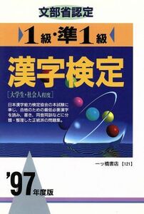 文部省認定　１級・準１級漢字検定(’９７年度版)／漢字検定指導研究会(編者)