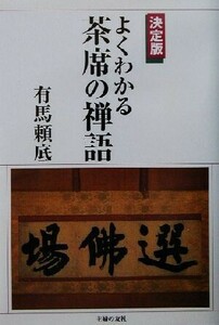 決定版・よくわかる茶席の禅語／有馬頼底(著者)
