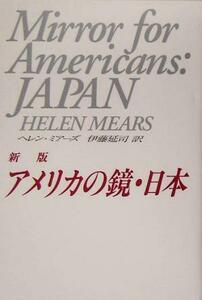 アメリカの鏡・日本／ヘレンミアーズ(著者),伊藤延司(訳者)