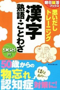 思いだしトレーニング　漢字熟語・ことわざ 朝日脳活ブックス／朝日新聞出版