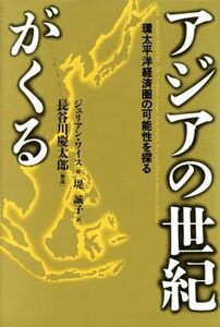 アジアの世紀がくる 環太平洋経済圏の可能性を探る／ジュリアンワイス【著】，堤誠子【訳】