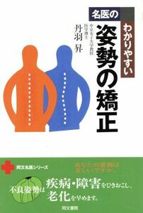 名医のわかりやすい姿勢の矯正 同文名医シリーズ／丹羽昇(著者)