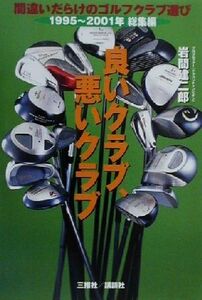 良いクラブ、悪いクラブ 間違いだらけのゴルフクラブ選び　１９９５～２００１年総集編／岩間建二郎(著者)