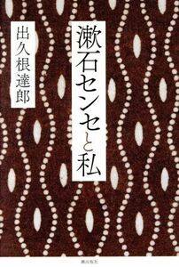 漱石センセと私／出久根達郎(著者)