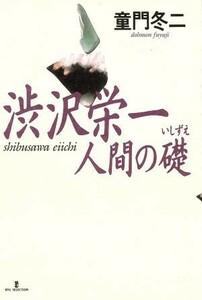 渋沢栄一 人間の礎 リュウセレクション／童門冬二【著】