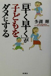 「早く早く」が子どもをダメにする／多湖輝(著者)