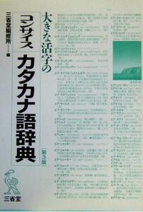 大きな活字のコンサイスカタカナ語辞典／三省堂編修所(編者)