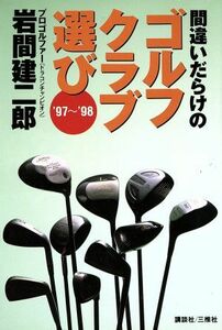 間違いだらけのゴルフクラブ選び(’９７～’９８)／岩間建二郎(著者)