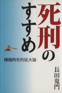 死刑のすすめ　積極的死刑拡大論／長田鬼門(著者)