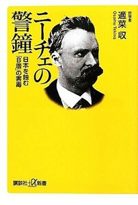 ニーチェの警鐘 日本を蝕む「Ｂ層」の害毒 講談社＋α新書／適菜収【著】