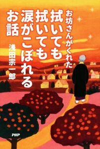 お坊さんがくれた拭いても拭いても涙がこぼれるお話／浅田宗一郎(著者)