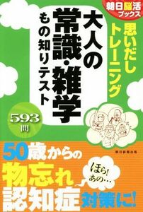 思いだしトレーニング　大人の常識・雑学もの知りテスト 朝日脳活ブックス／朝日新聞出版