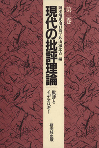 現代の批評理論(第３巻) 批評とイデオロギー／岡本靖正，川口喬一，外山滋比古【編】