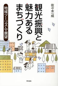 観光振興と魅力あるまちづくり 地域ツーリズムの展望／佐々木一成【著】