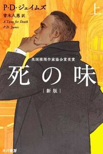 死の味　新版(上) ハヤカワ・ミステリ文庫／Ｐ．Ｄ．ジェイムズ(著者),青木久惠(訳者)