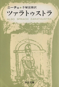 ツァラトゥストラ 中公文庫 ／フリードリヒ・ニーチェ(著者)