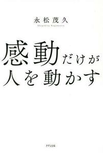 感動だけが人を動かす／永松茂久(著者)