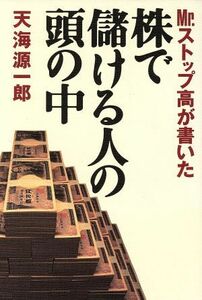 株で儲ける人の頭の中／天海源一郎(著者)