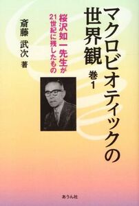 マクロビオティックの世界観　桜沢如一先生が２１世紀に残したもの　巻１ （手のひらの宇宙ＢＯＯＫｓ　第２３号） 斎藤武次／著