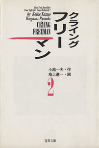 クライングフリーマン（文庫版）(２) 道草文庫／池上遼一(著者)