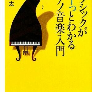 クラシックがすーっとわかるピアノ音楽入門 講談社＋α新書／山本一太【著】の画像1