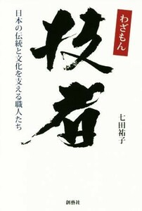 技者 日本の伝統と文化を支える職人たち／七田祐子(著者)