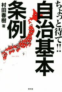 ちょっと待て！！自治基本条例／村田春樹(著者)