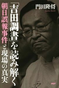 「吉田調書」を読み解く 朝日誤報事件と現場の真実／門田隆将(著者)