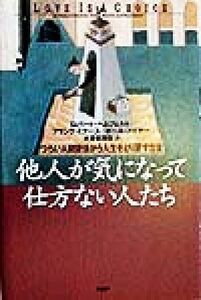 他人が気になって仕方ない人たち つらい人間関係から人生をとり戻す方法／ロバート・ヘムフェルト(著者),フランクミナース(著者),ポールメ