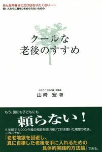 クールな老後のすすめ／山崎宏(著者)