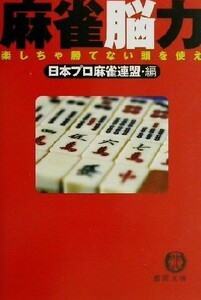 麻雀脳力 楽しちゃ勝てない頭を使え 徳間文庫／日本プロ麻雀連盟(編者)