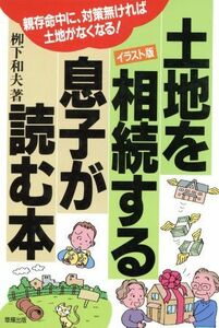 土地を相続する息子が読む本／柳下和夫(著者)