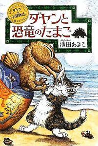ダヤンと恐竜のたまご ダヤンの冒険物語／池田あきこ【著】