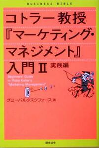 コトラー教授『マーケティング・マネジメント』入門(２) 実践編／グローバルタスクフォース(著者)