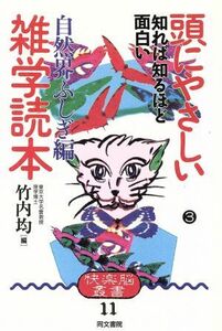 頭にやさしい雑学読本(３　自然界ふしぎ編) 快楽脳叢書１１／竹内均【編】