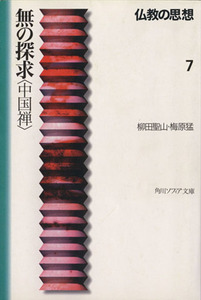 仏教の思想(７) 無の探求「中国禅」 角川文庫ソフィア／柳田聖山(著者),梅原猛(著者)