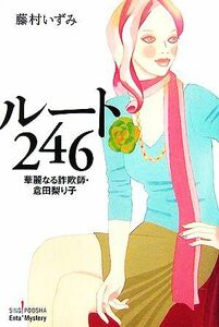Маршрут 246 Открытый мошенник Riko Kurata Singpoosha enta! Mystery / Izumi Fujimura [Автор]