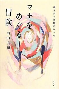 マナをめぐる冒険 魂を潤す究極のレシピ／将口真明【著】