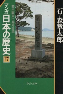 マンガ日本の歴史（文庫版）(１７)／石ノ森章太郎(著者)