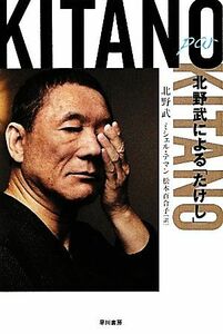 Ｋｉｔａｎｏ　ｐａｒ　Ｋｉｔａｎｏ　北野武による「たけし」 （ハヤカワ文庫　ＮＦ　３８０） 北野武／著　ミシェル・テマン／著　松本百合子／訳