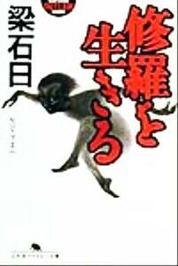 修羅を生きる 幻冬舎アウトロー文庫／梁石日(著者)