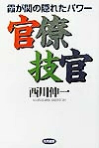 官僚技官 霞が関の隠れたパワー／西川伸一(著者)